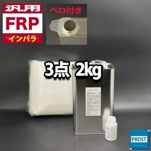 汎用　FRP補修３点キット　樹脂２kg　一般積層用　インパラフィン　硬化剤　ガラスマット付 セット Z25