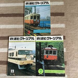 鉄道ピクトリアル ３冊セット