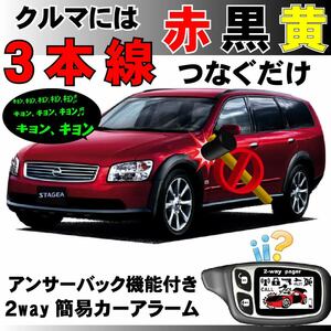 ステージア M35 NM35 PM35 PNM35 H13.10～H19.6■2way簡易アラーム セキュリティ 双方向 取付簡単 アンサーバック ドミニクサイレン