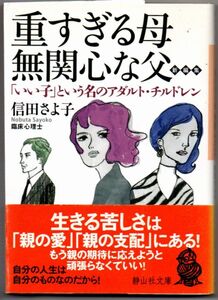 109* 重すぎる母、無関心な父 信田さよ子 静山社文庫