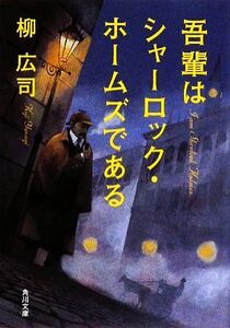 吾輩はシャーロック・ホームズである 角川文庫/柳広司【著】