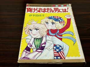 伊予田成子『負けられません男には!』マーガレットコミックス　集英社　状態悪