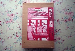 72121/韓国の古刺繍 許東華・監修 二重箱入り 1982年 同朋舎出版 吉田光邦 中山富美子・解説 定価3万8千円 大型本 刺しゅう 服飾 仏教美術