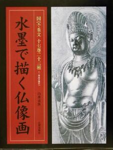 水墨で描く仏像画 国宝・重文十七尊二十三種/白水貫魚(著者)