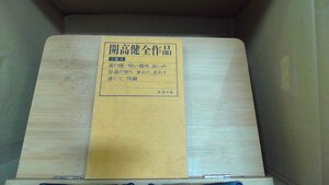 開高健全作品　小説9　夏の闇/岸辺の祭り 1974年3月20日 発行