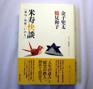 「米寿快談―俳句・短歌・いのち」金子兜太,鶴見和子 俳句界の巨星金子 短歌で思想を切り拓いた鶴見 円熟の対話 表紙に傷あり