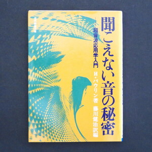 本 文庫 И・バウリン 現代教養文庫 「聞こえない音の秘密－超音波応用学入門」