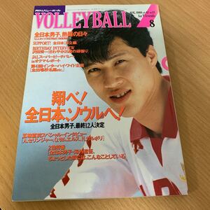 月刊　バレーボール　1988年　 8月号