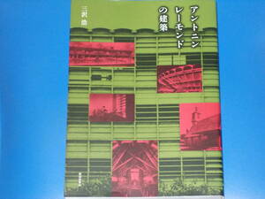 アントニン・レーモンドの建築★三沢 浩★鹿島出版会★絶版★