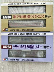 Micro Ace【未開封新品未走行】 A-7280.国鉄クモヤ495系 4基パンタ ローズピンク(2両セット)/A-7284.クモヤ193系 50番台 ブルー(2両セット)