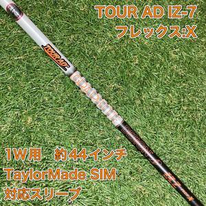 シャフト　TOUR AD IZ-7X ドライバー　テーラーメイド　ツアーAD