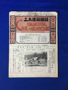 G1492ア●土木建築雑誌 大正13年8月号 東京の高速度鉄道綱に就きて/リバチートンネルの窒息騒ぎ/棟梁と外観/街路照明の必要/戦前