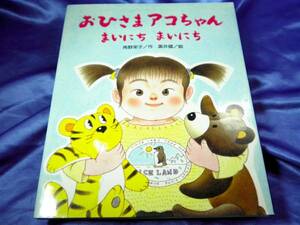 【おひさまアコちゃん】まいにちまいにち　角野栄子/黒井健：小学館■送料160円