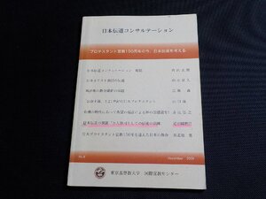 P0108◆FCC ブックレット No.6 日本伝道コンサルテーション 東京基督教大学国際宣教センター☆