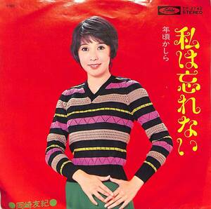 C00202680/EP/岡崎友紀「私は忘れない / 年頃かしら (作・編曲：筒美京平）(1972年・TP-2742)」