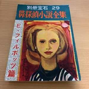 世界探偵小説全集　別冊宝石29 E・フィルポッツ篇