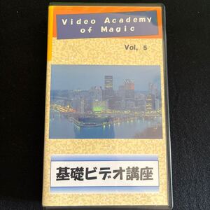 【マジックビデオ】Video Academy of Magic Vol.5 基礎ビデオ講座　秋元正 VHS