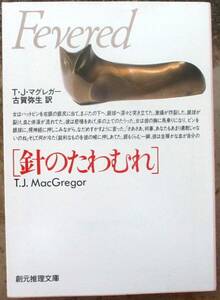 針のたわむれ　Ｔ・Ｊ・マグレガー作　創元推理文庫　初版