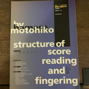 濱瀬元彦 MOTOHIKO HAMASE ギター、ベースのための読譜と運指の本理論編　ギター　ベース　教則