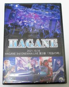 新品未開封DVD　HAGANE ONEMAN LIVE 第三章『月詠の時』