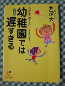 幼稚園では遅すぎる (サンマーク文庫) 井深 大