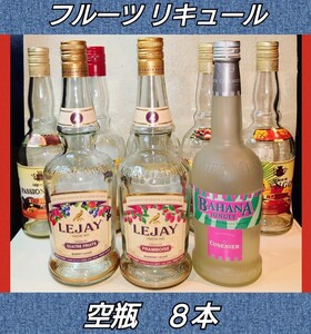 フルーツリキュール★ボトル★空瓶★８本★店舗装飾★インテリア★オブジェ★ガラス素材★小道具★BAR★CAFE★ガラスアート★酒★送料無料