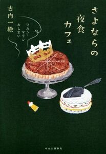 さよならの夜食カフェ マカン・マラン おしまい/古内一絵(著者)