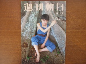 週刊朝日1990.8●村野武憲 鳩山邦夫 妹尾河童 江田五月 篠山紀信