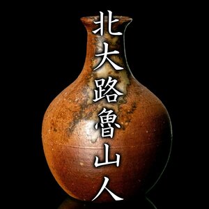 【MG雅】美食の巨匠が魅せる酒器！『北大路魯山人』秀逸作 灰被徳利《本物保証》