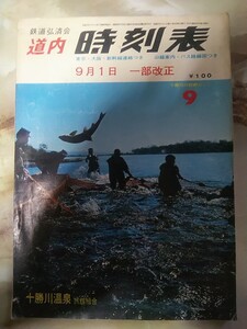 [弘済出版社 道内時刻表 昭和45年9月号(傷み)]SLマーク/仮乗降場、無人駅表示/廃線国鉄根北線、胆振線脇方函館本線南美唄、夕張鉄道ほか