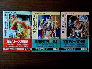 ★ピアズ・アンソニイ　キルリアンの戦士/タローの乙女/オーラの王者★クラスター・サーガ全3冊一括★ハヤカワ文庫SF★全初版帯★状態良