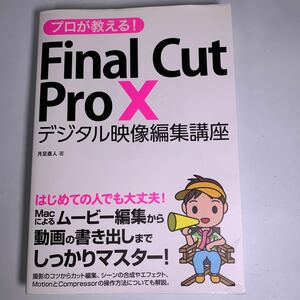 プロが教える！Ｆｉｎａｌ　Ｃｕｔ　Ｐｒｏ　１０デジタル映像編集講座 月足直人／著