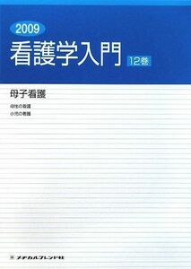 [A11002715]看護学入門〈12巻〉母子看護〈2009年度版〉 前原 澄子