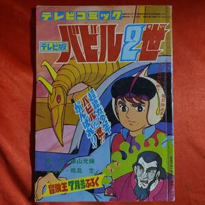 テレビコミック　テレビ版バビル2世●横山光輝・鳴島生　 昭和48年7月1日発行 冒険王7月号ふろく