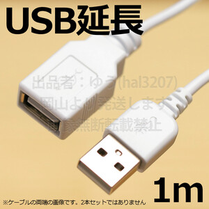 ● 送料無料 ● USB延長ケーブル1m　〇 USBコードホワイト AオスAメス 1m USB延長ケーブル 新品即決　延長　１メートル　１ｍ