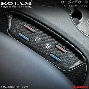 ROJAM ロジャム カーボンデカール シートヒータースイッチ ハリアー 80系 ブラックカーボン/つや消し ロゴ無し 56-ha80c14A