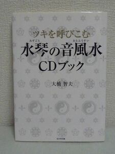 ツキを呼びこむ水琴の音風水 CDブック★大橋智夫◆幸運 運気上昇