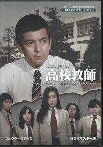 ◆中古DVD★『加山雄三主演 高校教師 HDリマスター版』加山雄三 村松英子 荒谷公之 山内えみこ 桃井かおり 四方晴美 須藤リカ★1円