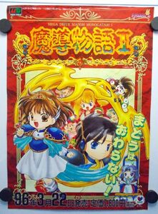 非売品 魔導物語Ⅰ 販促用 チラシ フライヤー A4判 1996年 コンパイル メガドライブ ぷよぷよ Mado Monogatari