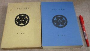 わたしと原氏　　非売品　　原勝弘　　播州　原氏　播州赤松氏　播州三木　雲竜寺　原泰良