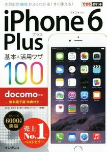 iPhone6 Plus基本&活用ワザ100 docomo対応 できるポケット/法林岳之(著者),橋本保(著者),清水理史(著者),白根雅彦(著者),できるシリーズ編