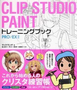 ＣＬＩＰ　ＳＴＵＤＩＯ　ＰＡＩＮＴ　トレーニングブック ＰＲＯ／ＥＸ対応／サイドランチ(著者),亀小屋サト,界さけ,柳和孝,田嶋陸斗