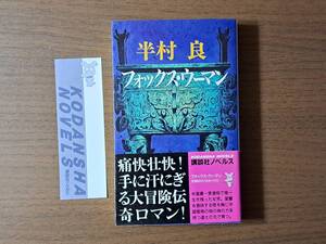 ★半村良「フォックス・ウーマン」★カバー、挿絵・山本耀也★角川ノベルス版★1994年第1刷★帯★状態良