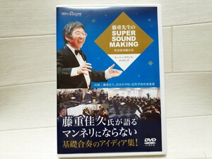 DVD 藤重先生のスーパー・サウンド・メイキング 吹奏楽基礎合奏◆藤重佳久