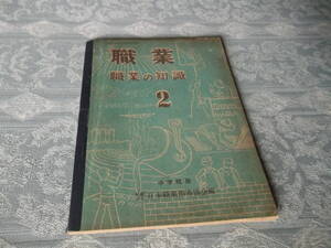 ο030： 職業２　職業の知識　中学用 (昭和25年)