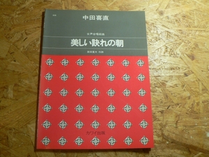 楽譜 女声合唱組曲 美しい訣れの朝/中田喜直