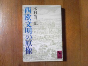 CA　西欧文明の原像　木村尚三郎　講談社学術文庫　1997年発行