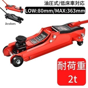 送料無料 ガレージジャッキ 低床 フロアジャッキ 2t ジャッキ 車 ジャッキアップ 油圧ジャッキ 低床ジャッキ ポンプ式 最低位80mm ee324