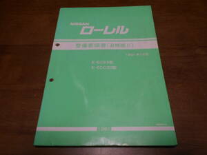 I8893 / ローレル / LAUREL E-EC33.ECC33型 整備要領書 追補版Ⅱ 91-10