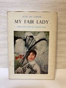 送料無料　洋書　MY FAIR LADY【ALAN JAY LERNER　清野暢一郎編注　英光社】　